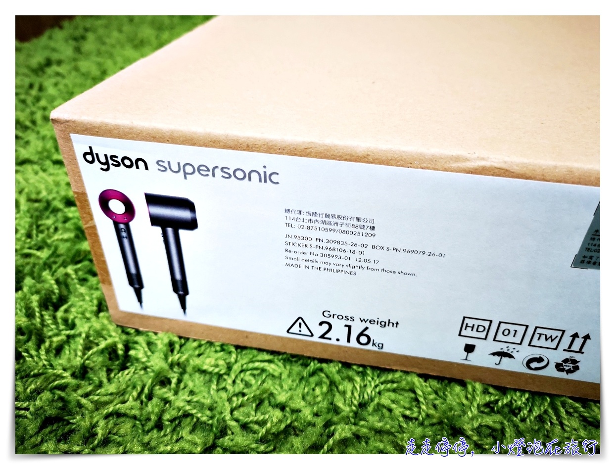 Dyson吹風機｜日本夢幻吹風機，在台灣這樣買，跟日本一樣划算，台灣保固喔～入手戴森高檔吹風機寵愛女兒囉！