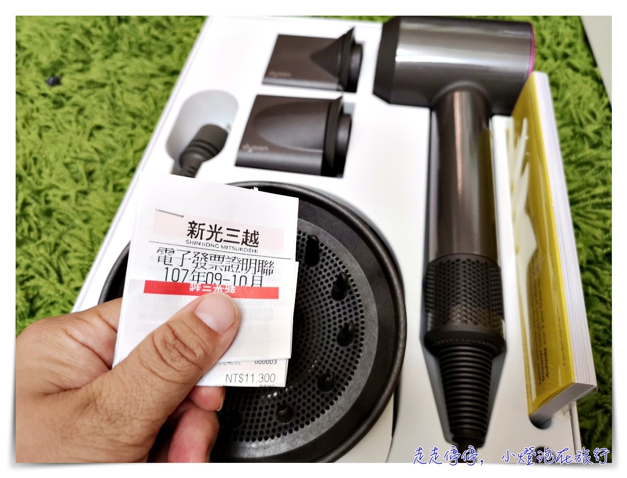 Dyson吹風機｜日本夢幻吹風機，在台灣這樣買，跟日本一樣划算，台灣保固喔～入手戴森高檔吹風機寵愛女兒囉！
