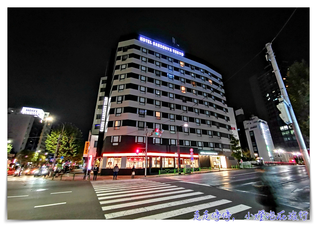 東京寶石飯店｜日本三人飯店推薦Hotel Sardonyx Tokyo，高評價、空間大、位置好、近地鐵JR、步行可達東京車站、週邊機能好、服務也很棒、非常划算～