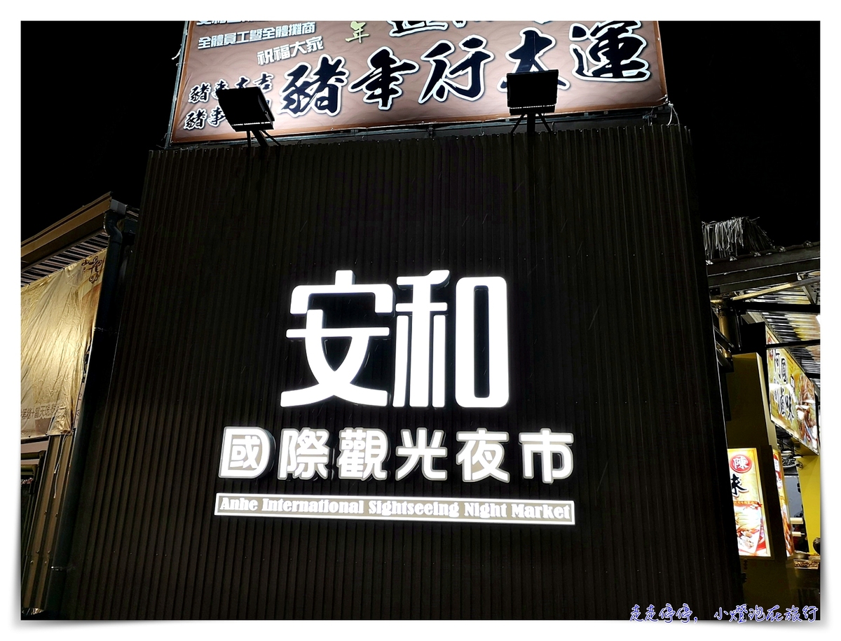 安和國際觀光夜市｜北台灣最近台北市區超大型夜市，200多個攤商！親子遊樂區、結合新創意、古早味等綜合型夜市～