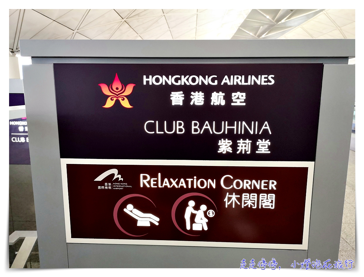 香港機場禁區貴賓室｜紫荊堂Club Bauhinia、香港航空貴賓室，龍騰卡適用～