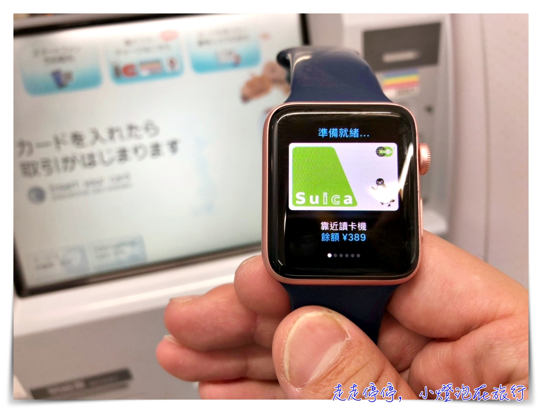 日本小七提款機也可以儲值Apple watch suica，步驟說明與教學～