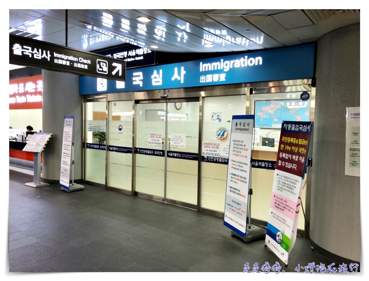 2018韓國自動通關申辦步驟，首爾站A’REX旁可辦理，簡單三步驟就可以完成～韓國控別錯過～