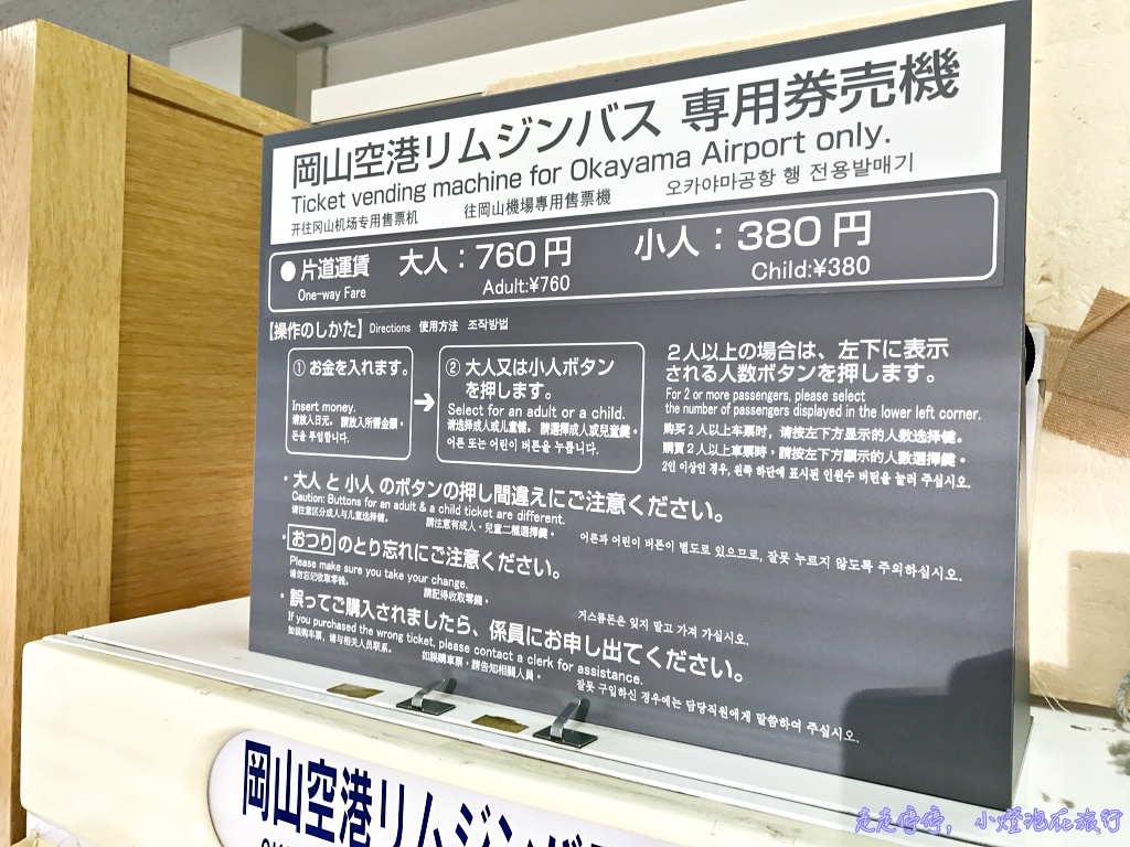 （岡山自助）日本岡山機場到市區，岡山機場巴士到JR岡山站～Okayama airport bus