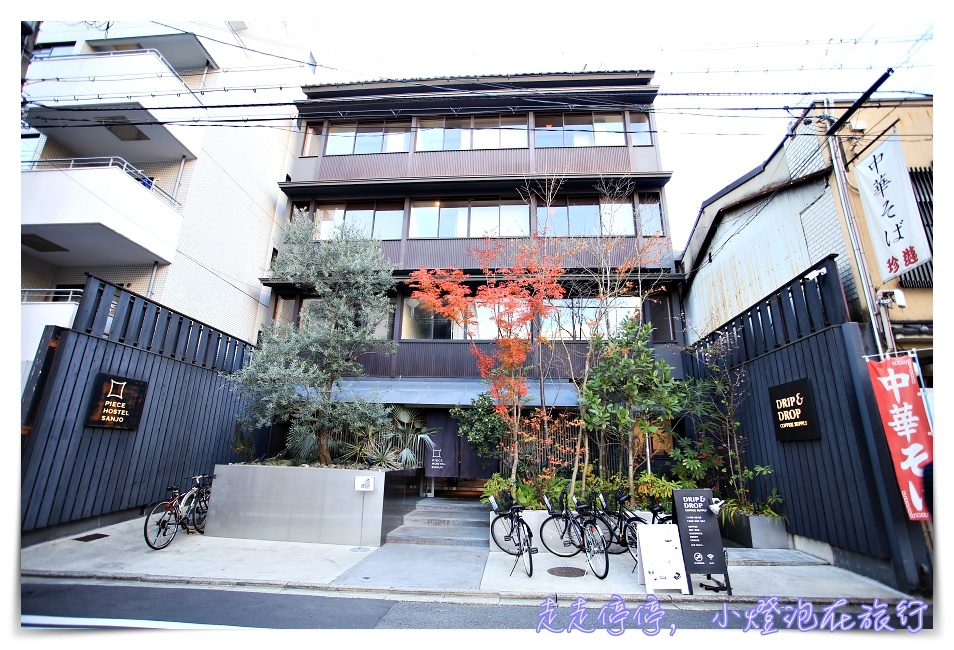 京都超平價住宿｜Piece Hostel Sanjo Kyoto皮斯三条。簡約設計、服務好、位置好、設備好，單人住宿不破千搶手青旅～
