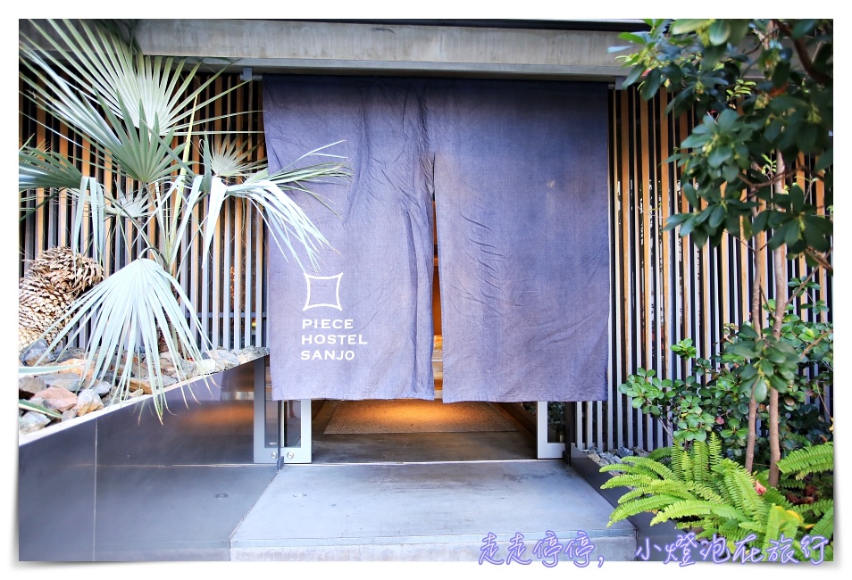 京都超平價住宿｜Piece Hostel Sanjo Kyoto皮斯三条。簡約設計、服務好、位置好、設備好，單人住宿不破千搶手青旅～