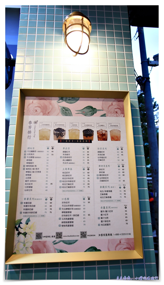 古典風格花花杯茶飲，春芳號–台北信義店開幕，那抹有詩、也有遠方的經典品味生活～