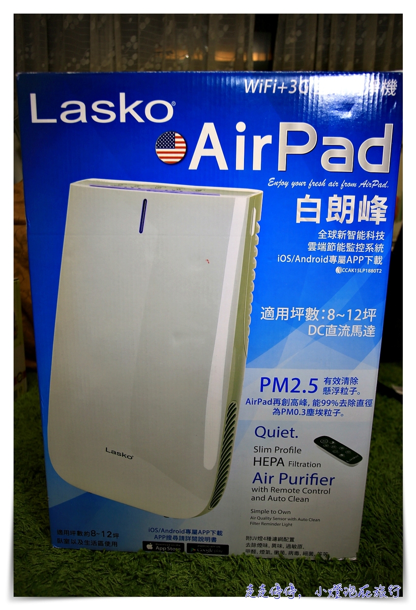 白朗峰清淨機團購｜Lasko Airpad，有效抗抵PM 2.5、HEPA過濾、智能操作，安心健康守護者！真的可以好好呼吸了！