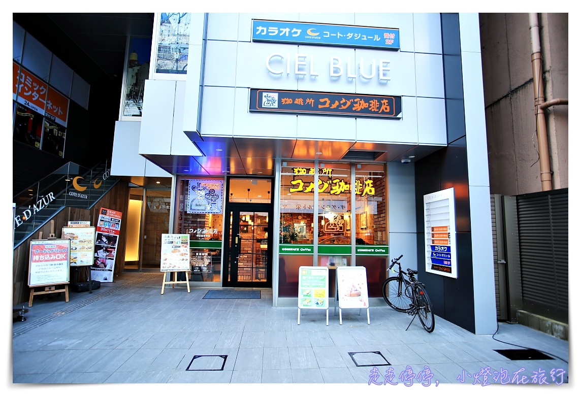 Komeda’s coffee｜名古屋流早餐，買咖啡飲料送吐司～コメダ珈琲店～