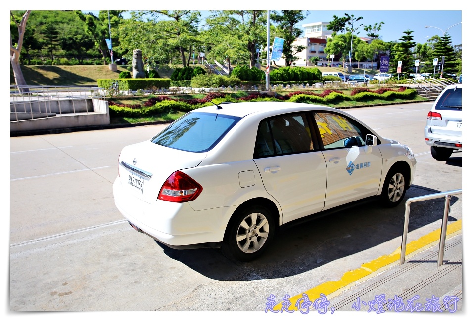 金門租車旅行｜金門親子自由行第一步。金豐租車～金門第一把租車交椅：給專屬旅遊地圖、有line導航、連店家優惠都連結了