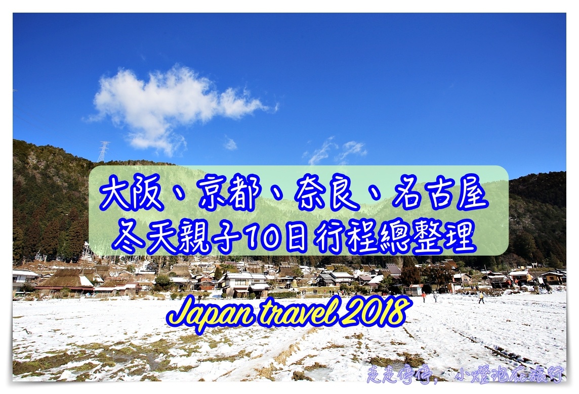 2018冬季日本關西親子自由行｜大阪、京都、奈良、名古屋10天行程總紀錄（住宿、交通、上網、景點等）
