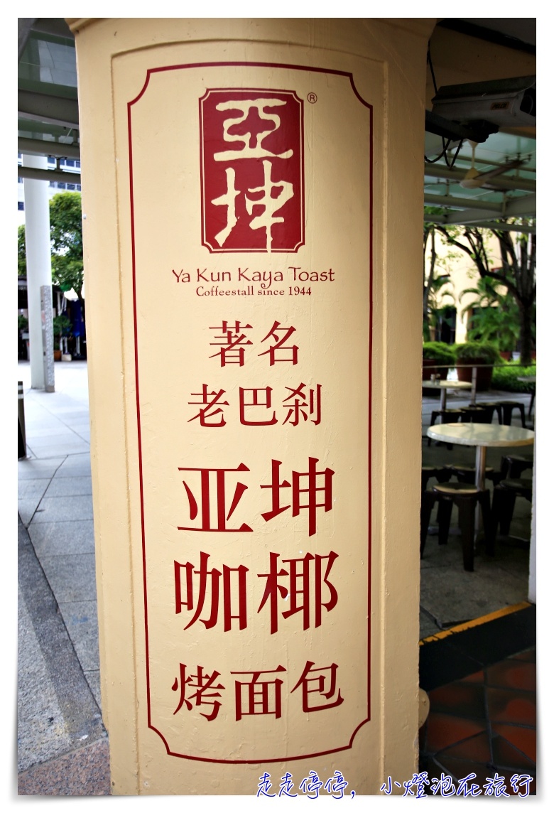 新加坡必吃｜牛車水總店亞坤咖椰吐司，南洋風味的早餐美味～教你南洋點餐用語～