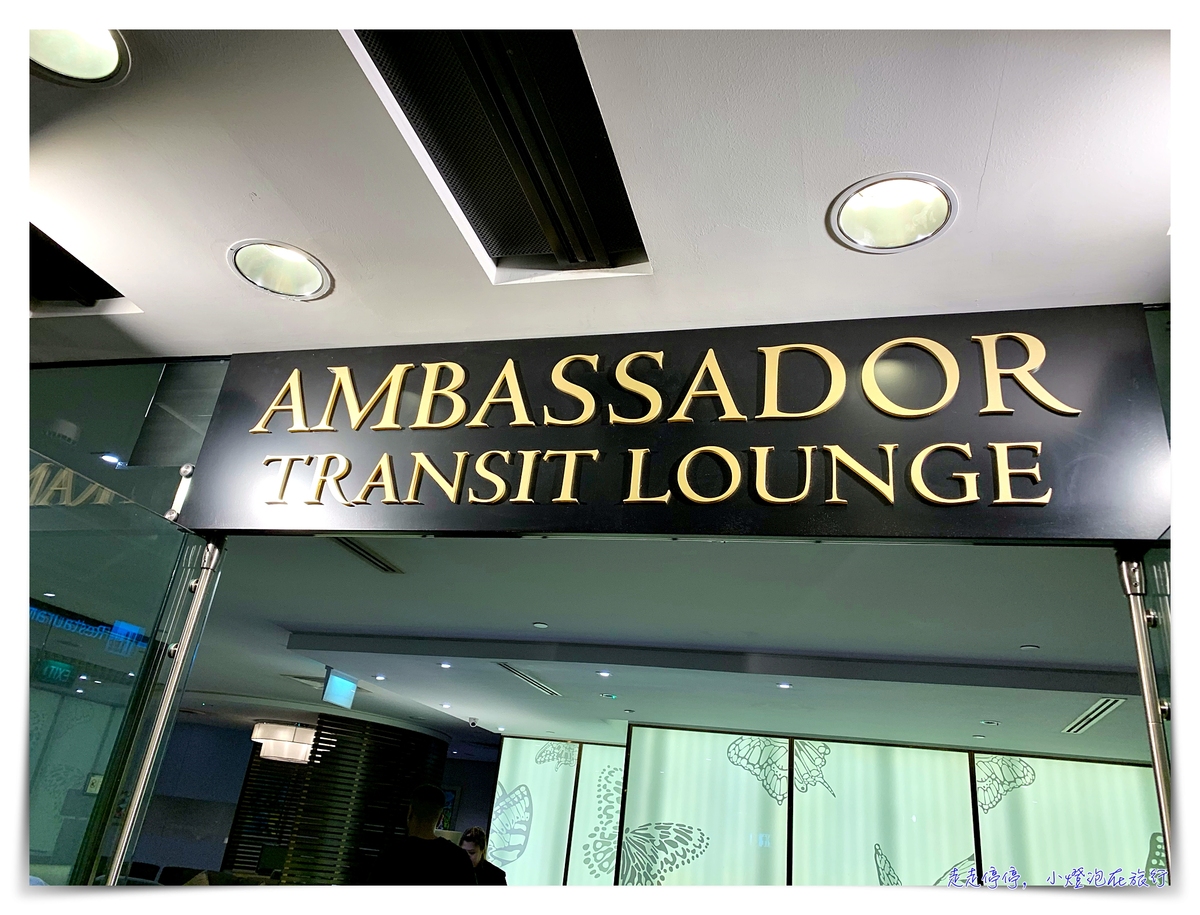 搭乘新航轉機新加坡，領取樟宜中轉禮遇，有20新幣折扣金或者可以免費使用大使貴賓室2小時喔～Ambassador Lounge