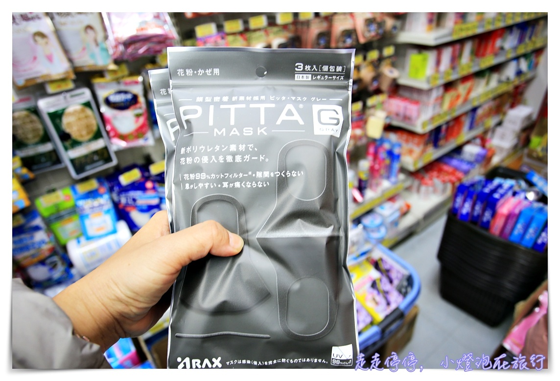 日本熱夯Ｇ口罩｜ PITTA MASK 3D立體~可水洗口罩，全新材質、抵擋花粉霾害～藝人最愛用～