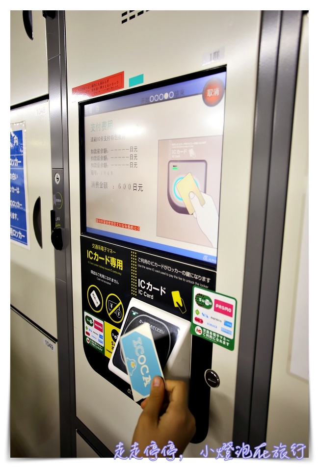 日本自助生活｜日本coin lockers大發現，置物櫃、行李寄存箱好好玩～一張suica30秒簡單存取～
