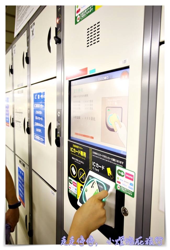 日本自助生活｜日本coin lockers大發現，置物櫃、行李寄存箱好好玩～一張suica30秒簡單存取～