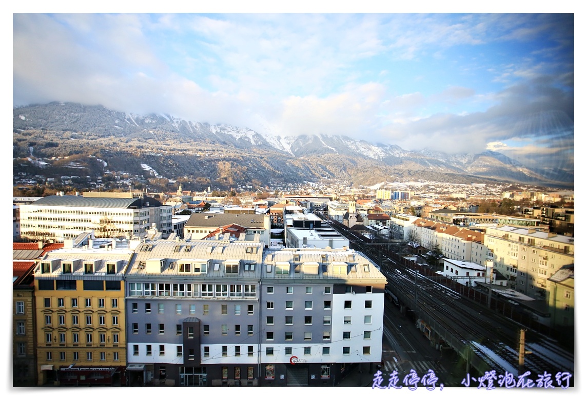 因斯布魯克住宿超推薦｜aDLERS Hotel Innsbruck，近火車站/阿爾卑斯山view景超棒/鄰近超市、景點/SPA免費服務/房間超優～