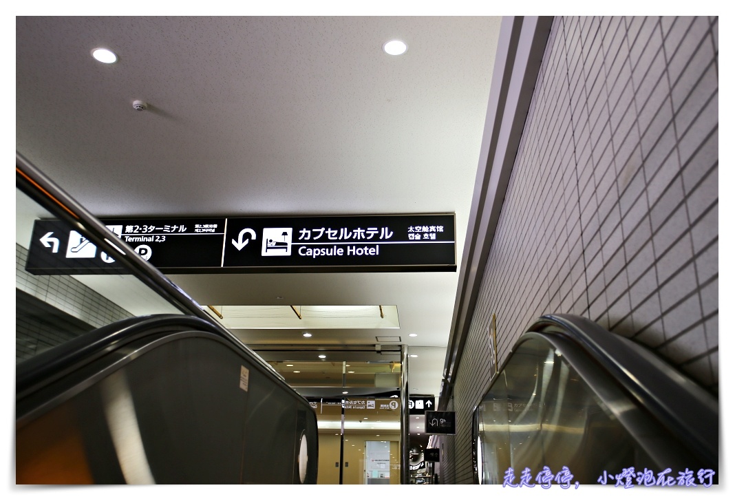9h nine hours hotel｜成田機場候機、轉機。洗澡、午休、早班機夜宿好去處！簡單、乾淨、便宜、舒服太空艙～