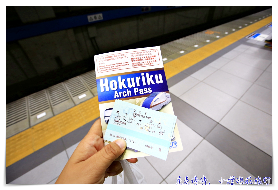 日本拱形pass(Hokuriku arch pass)這樣用｜北陸中部關東旅行懶人包，7日行程這樣跑，日本有pass旅行好輕鬆~大阪玩到東京的新幹線搭到飽～