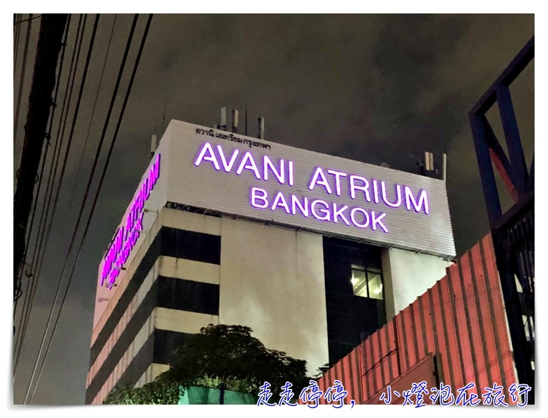 曼谷星級飯店介紹｜中庭飯店AVANI Atrium Bangkok ，四星以上飯店看盡曼谷美景、服務好、早餐優～