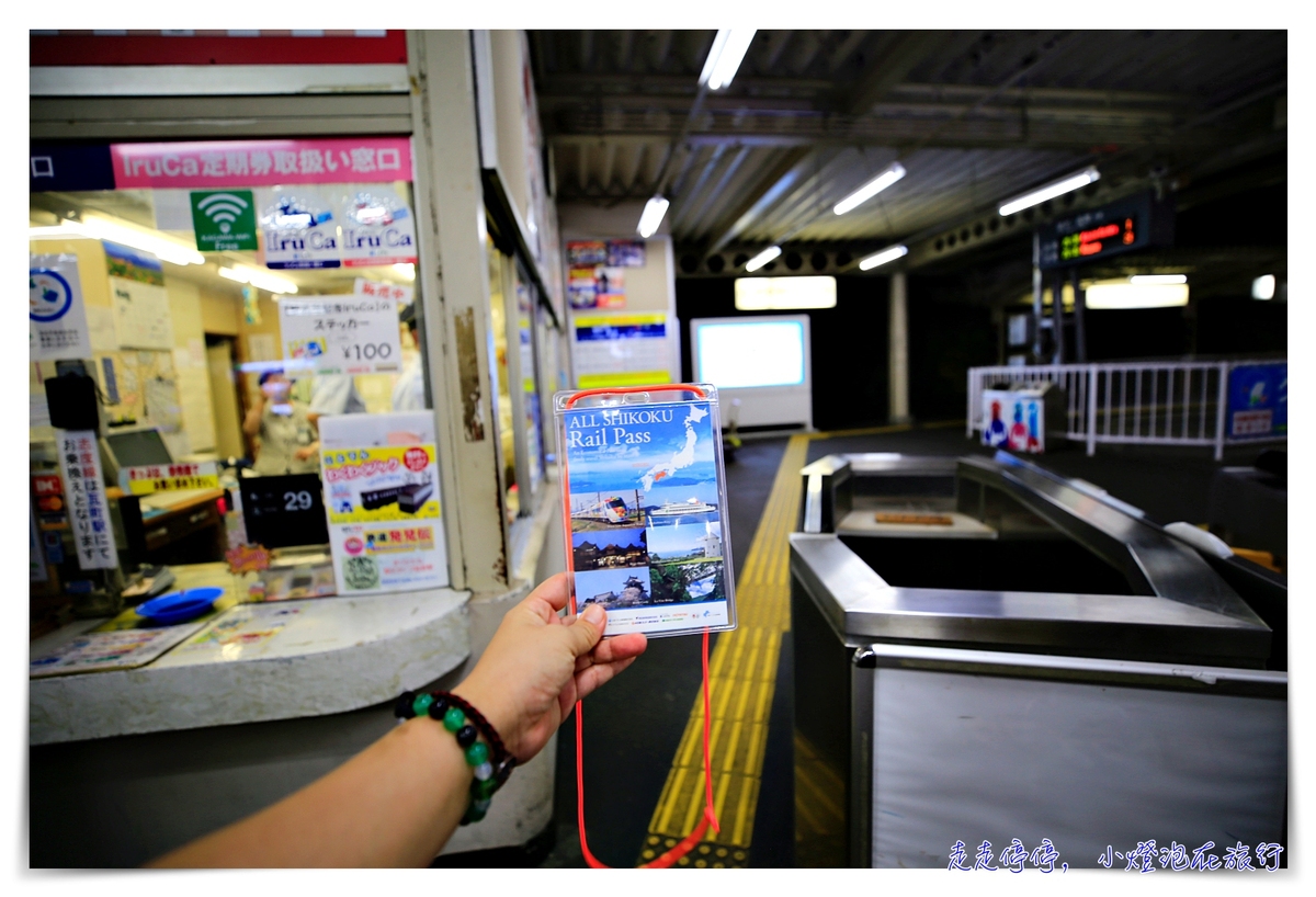 四國JR pass日本好用嗎？暢遊四國的好用鐵道工具～JR四國pass怎麼用～