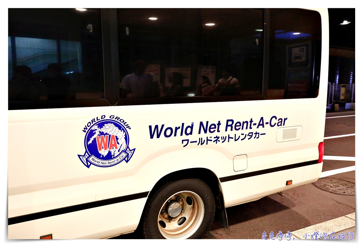 北海道租車公司｜World Net Rent A Car ，新千歲機場取還車、便宜、車新、中文服務