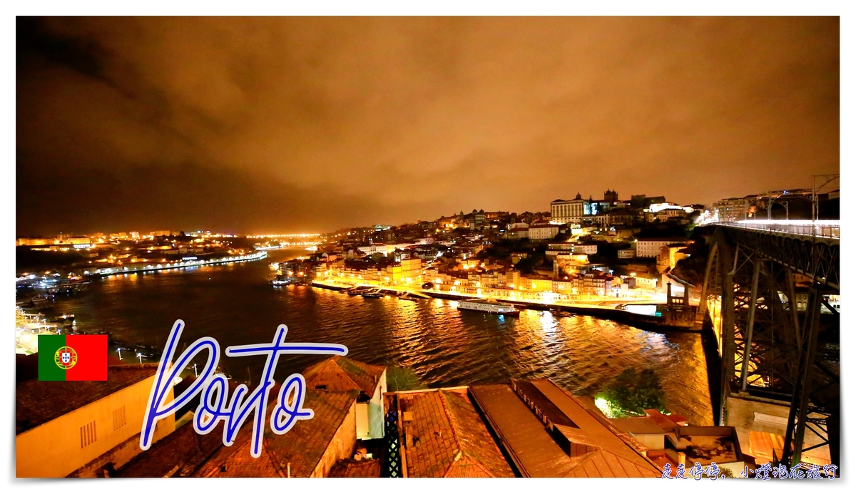 葡萄牙波多｜城市印記。你帶著什麼期待，是哪裡的歐洲？ @走走停停，小燈泡在旅行