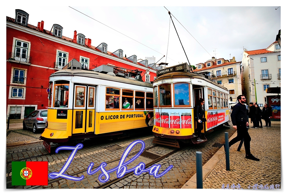 葡萄牙里斯本3日｜行程景點、交通攻略、住宿區域介紹以及注意事項，簡單走跳里斯本的超絕佳建議～