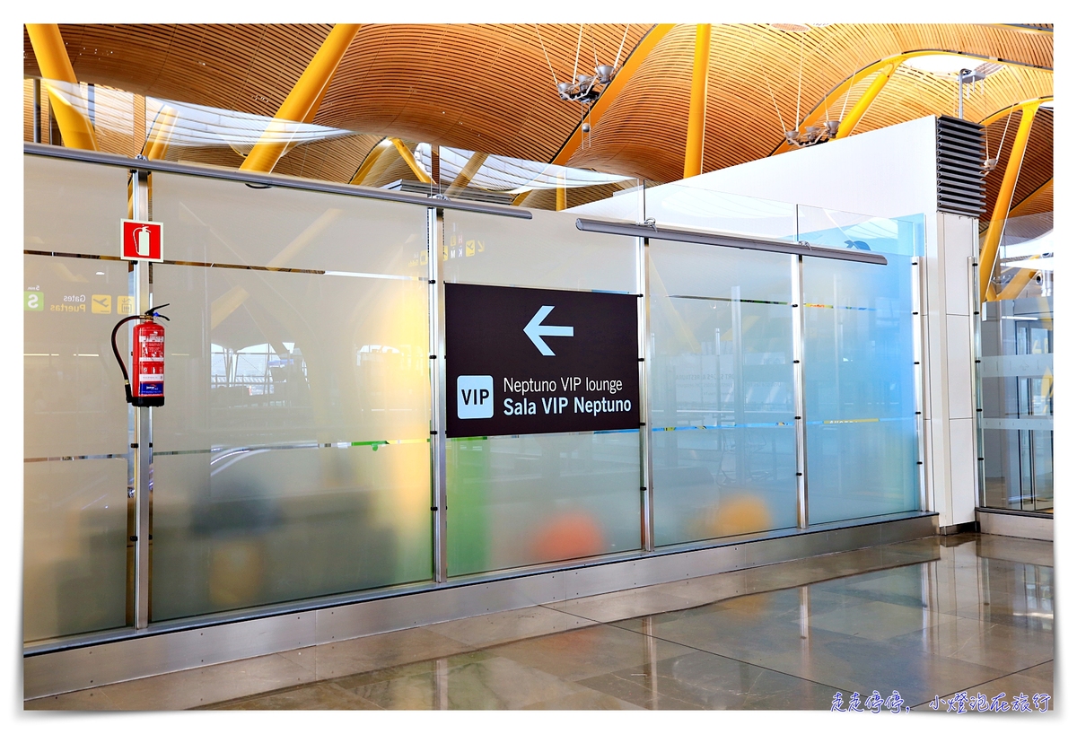 馬德里機場T4s機場貴賓室｜sala vip lounge Neptuno，龍騰卡、ＰＰ卡適用～餐點多、空間大、超推薦候機空間～