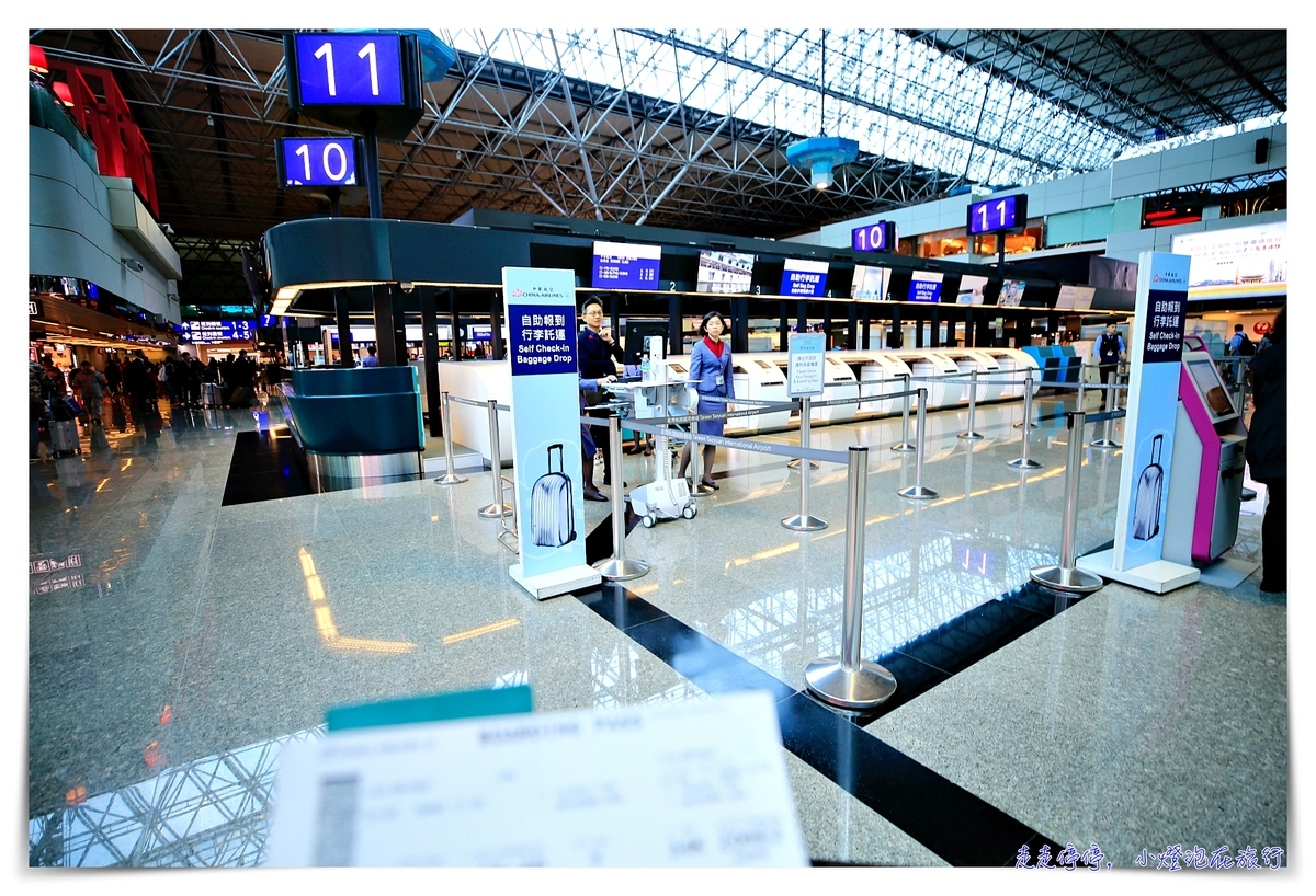 桃園機場第二航廈自助行李託運系統體驗，華航自助報到＋自助行李托運，只需要5分鐘，就可以出國囉！