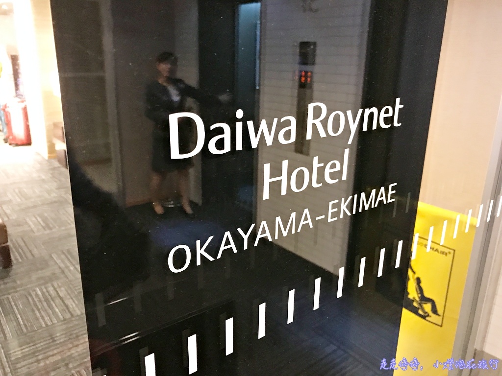 日本岡山住宿推薦｜Roynet hotel Okayama，離岡山車站最近住宿~岡山站前大和魯內飯店～