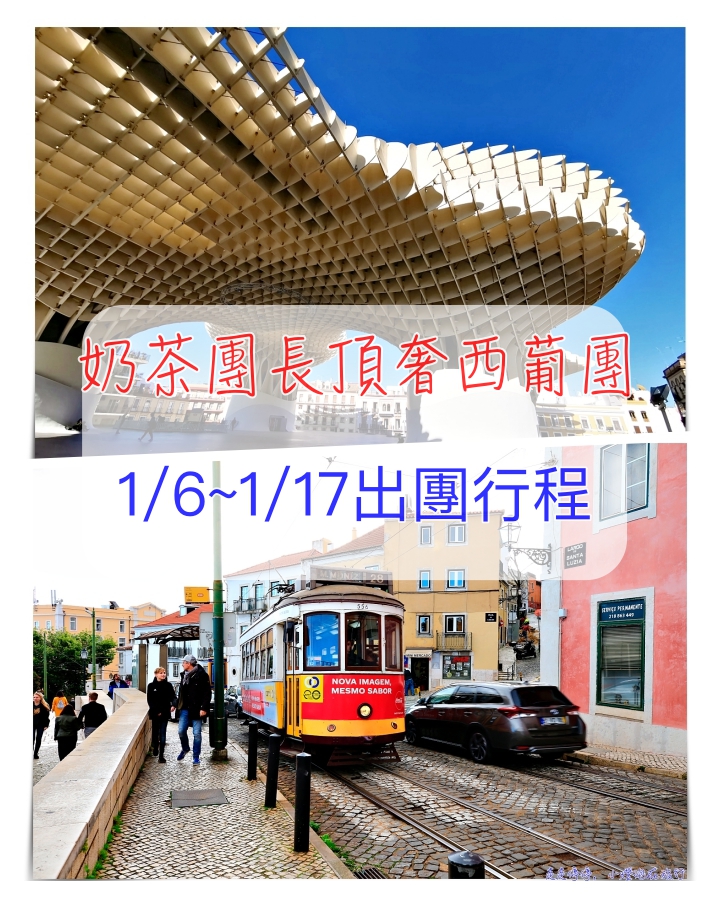 延伸閱讀：奶茶團長專屬團-西葡杜拜12日行程內容公佈～4/25 （四）12:30準時報名！