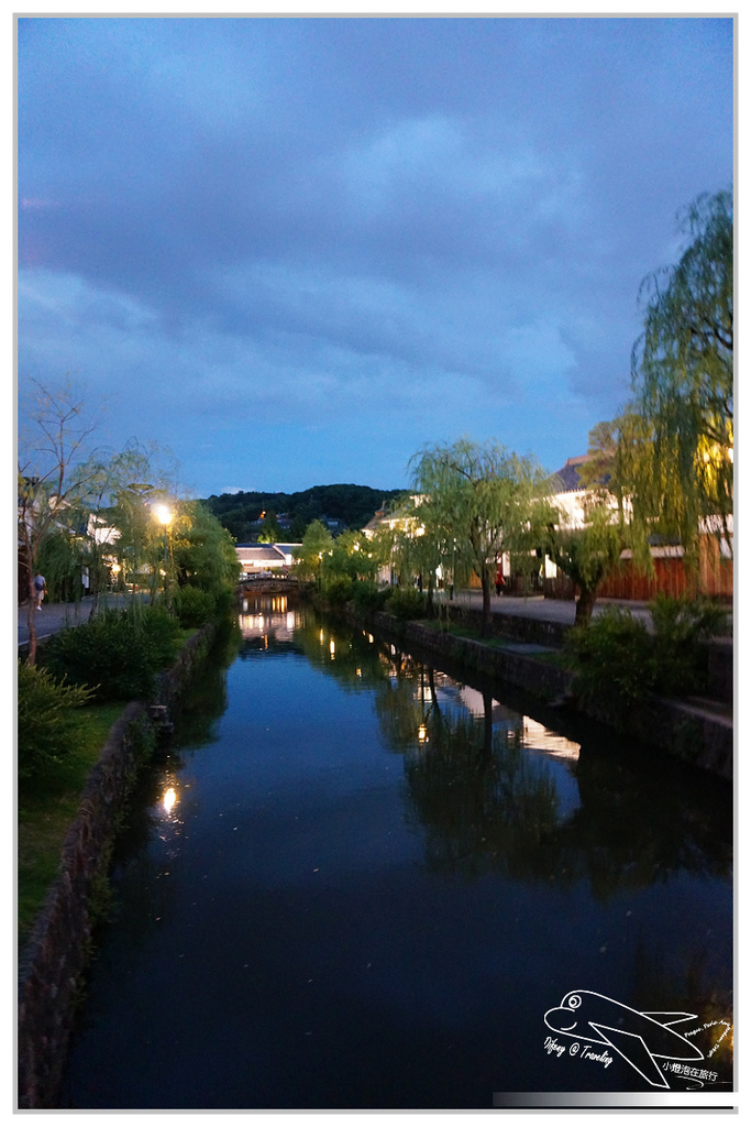 [2014。日本親子自助。四國山陽趴趴走]山陽｜倉敷美觀地區。超美小古鎮。值得待上大半天，晚上更美噢！