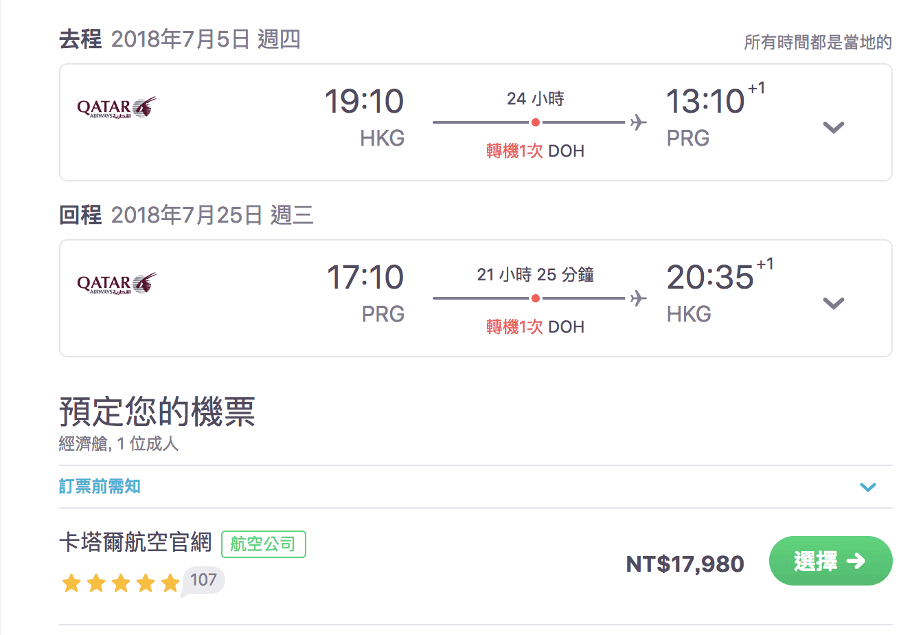 台灣卡達超級特價，小撇步把機票更精省～暑假外站出發歐洲卡達票價查價（查價日期：107.2.26）