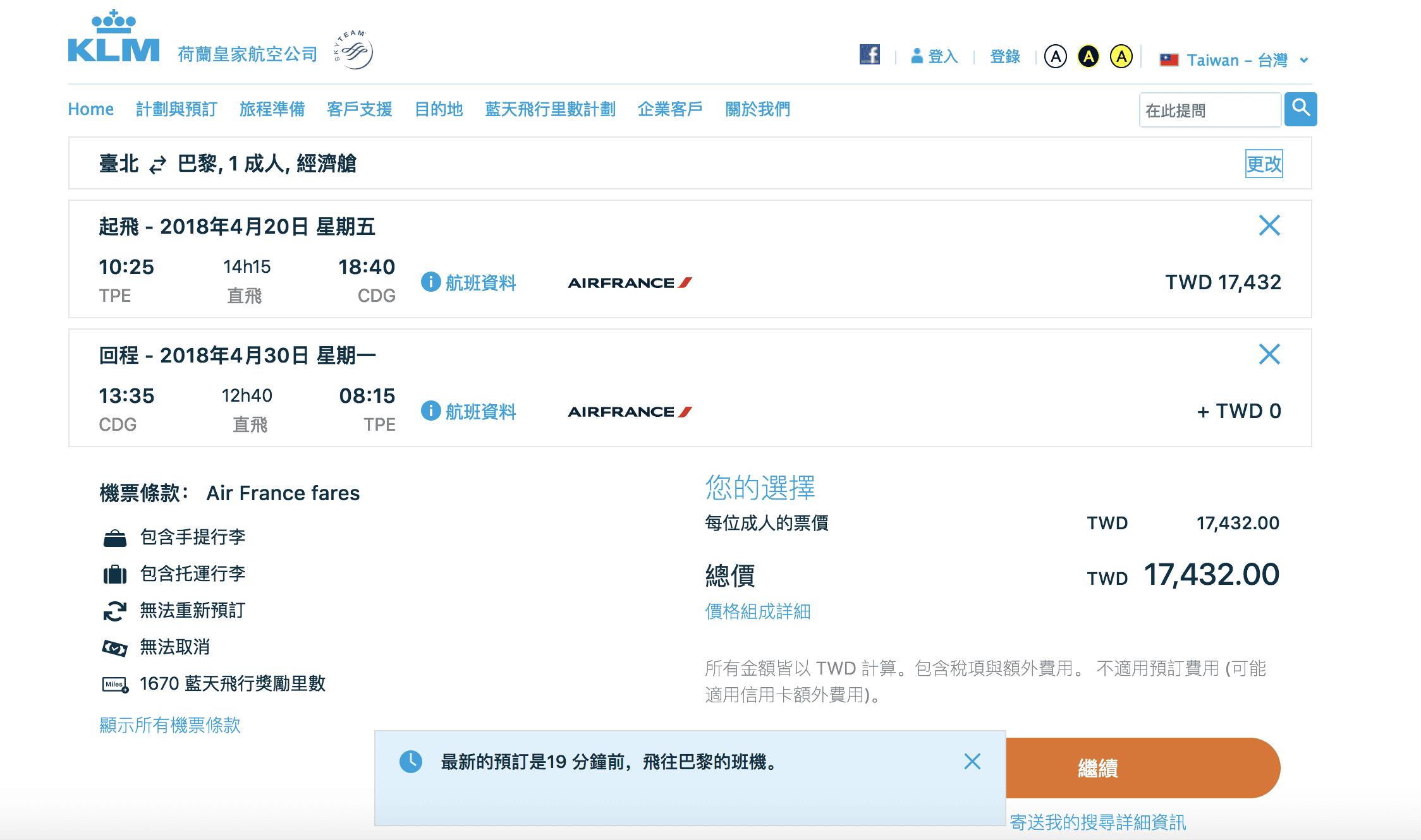 法航直逼台灣歐洲航線最低價，指定期間台北出發經巴黎轉歐洲，最低16K！（查票日期：107.3.2）