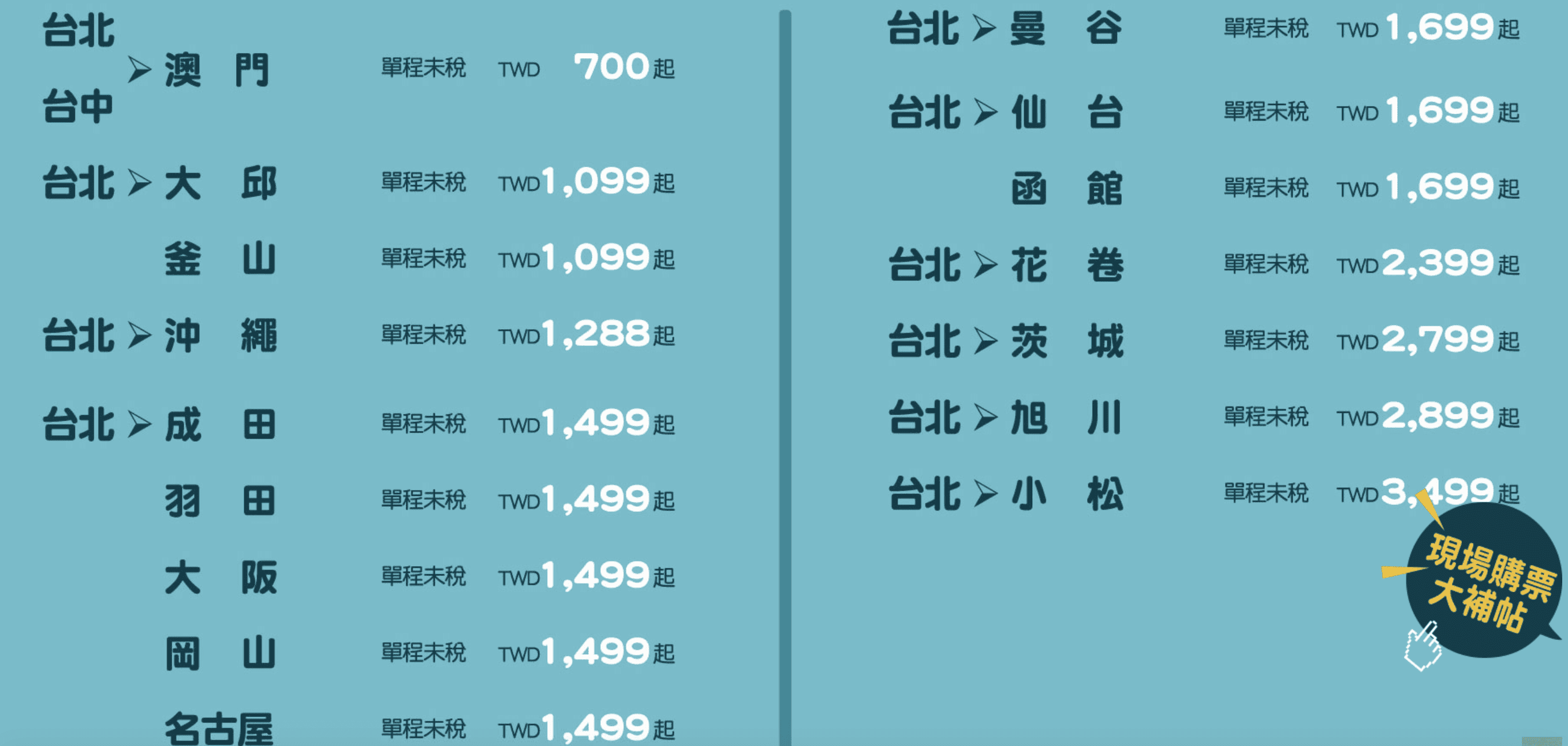 虎航旅展特價！最低700元單程未稅，日本航線1499元起～暑假日本旅行就靠這波搶票！4/19 10:00開搶！