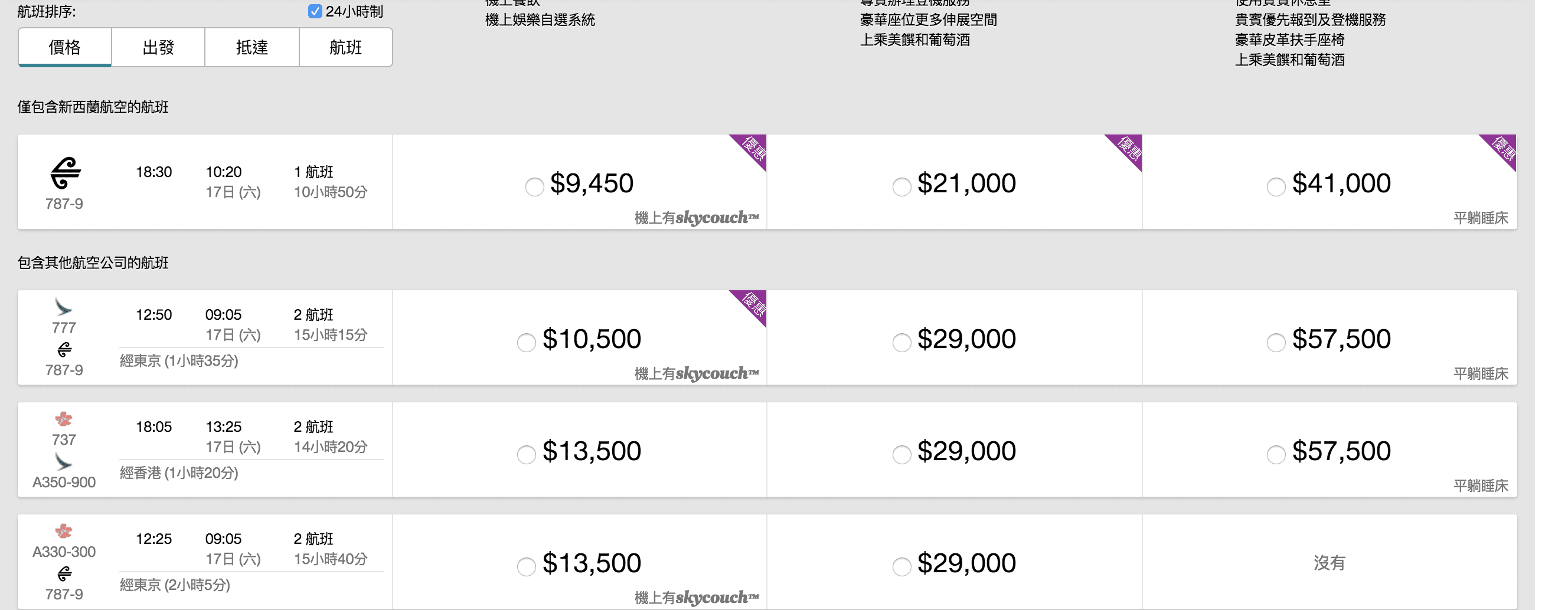 紐西蘭航空，台北直飛紐西蘭開航特價（查價：107.5.15)