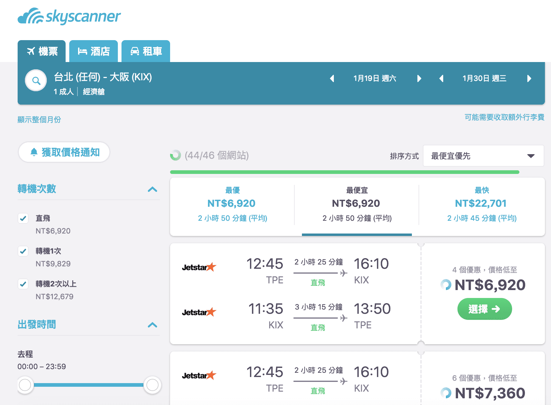 捷星日本大阪特價，冬季航班最低6K起來回～（查票：107.6.30）