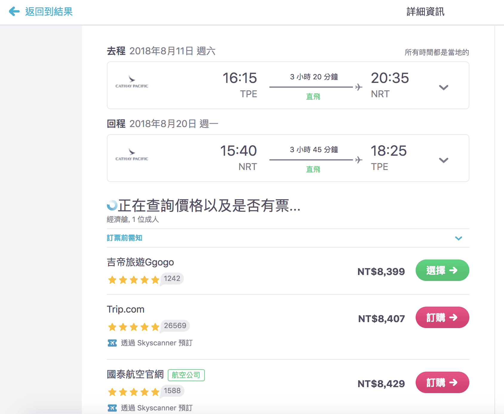 國泰航空台北東京8～9月促銷～最低8400來回～（查票：107.7.18)