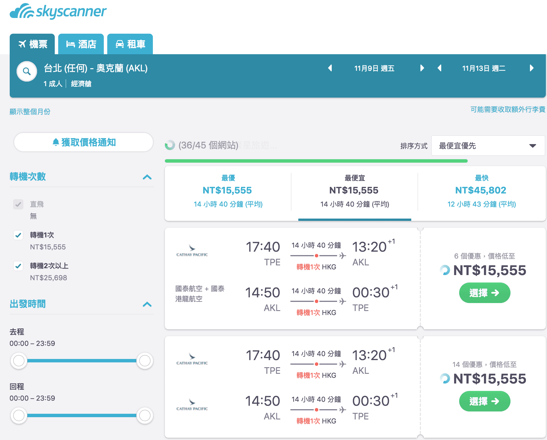 國泰航空紐西蘭特價，15K起～（查票：107.9.14)