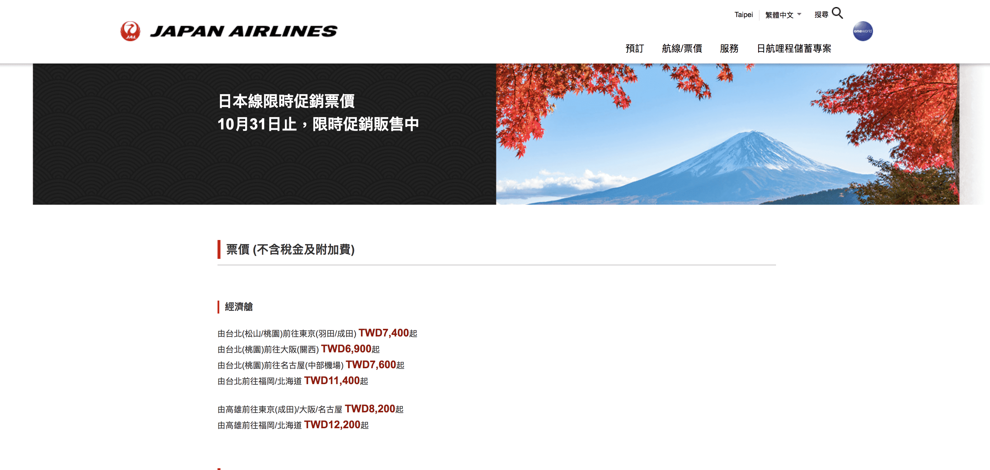 日航振興方案，大阪北海道促銷中10K可來回～史上日航低價～（查票：107.9.30）