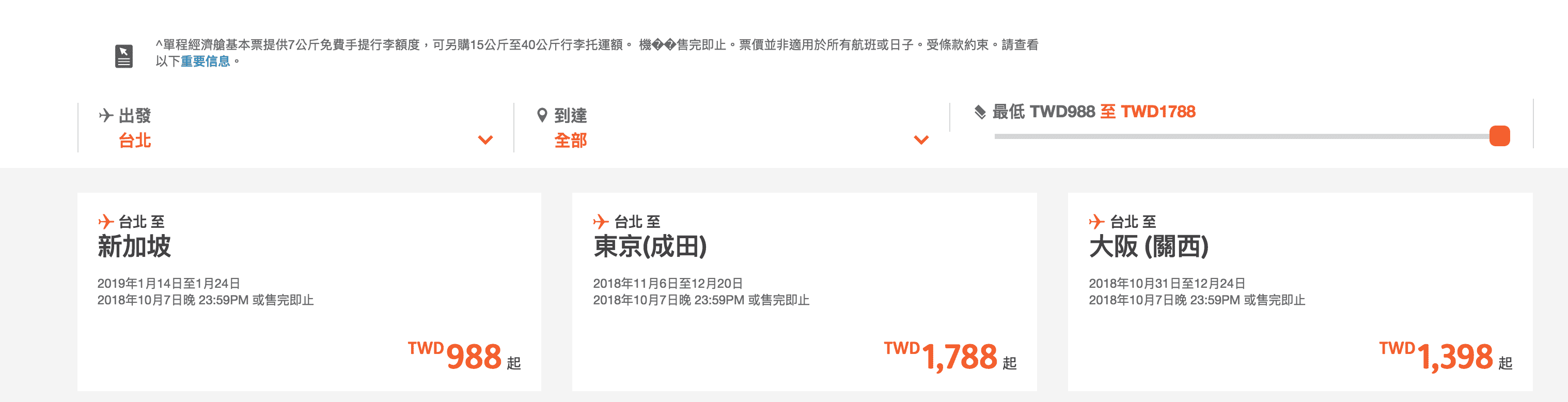 捷星賞楓特價，最低4K起～（查價：107.10.5）