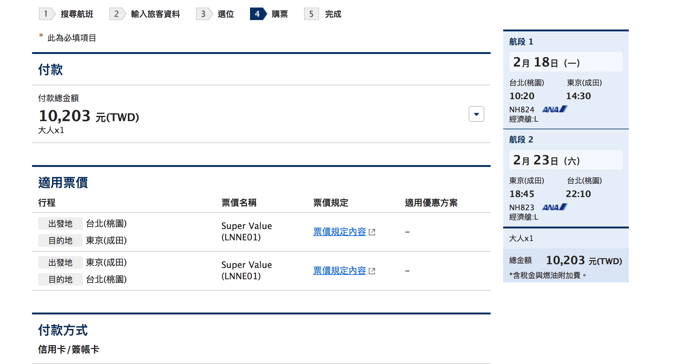 ANA二月特價，台北東京來回，9K起～（107.10.11) 