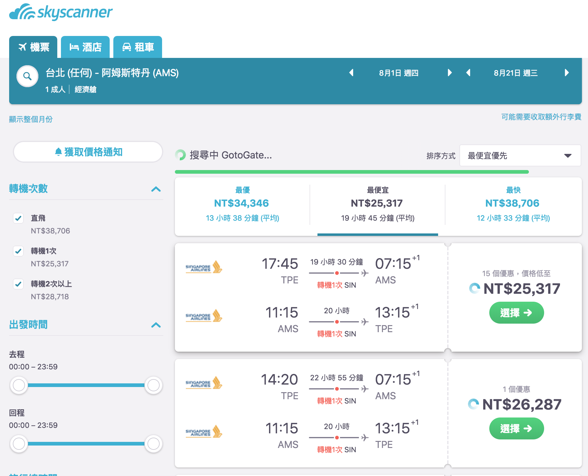 又見新加坡航空暑假7~8月特價，台北出發中轉新加坡，AMS 25K起～（查票：107.11.6）