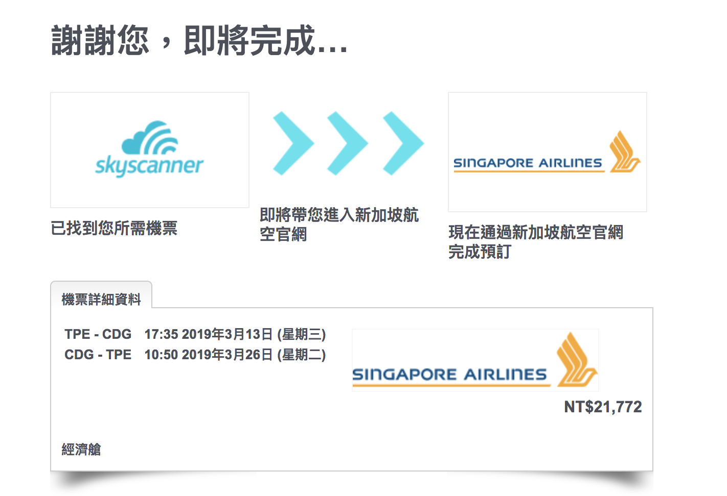 新加坡航空21K飛巴黎，搭乘夢幻787-10不是問題啊～教你這樣看航班資訊～