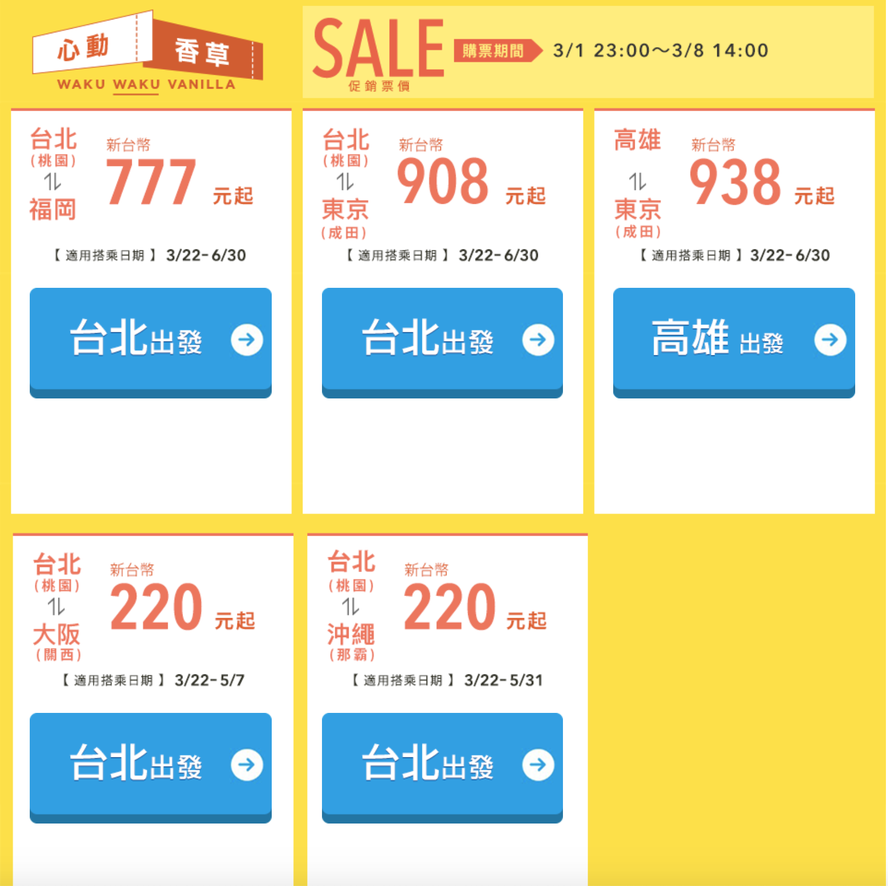 香草航空再見Bye Bye促銷，3/1 23:00起，最低220元台幣單程未稅～日本線難得低價（查票：108.3.1）