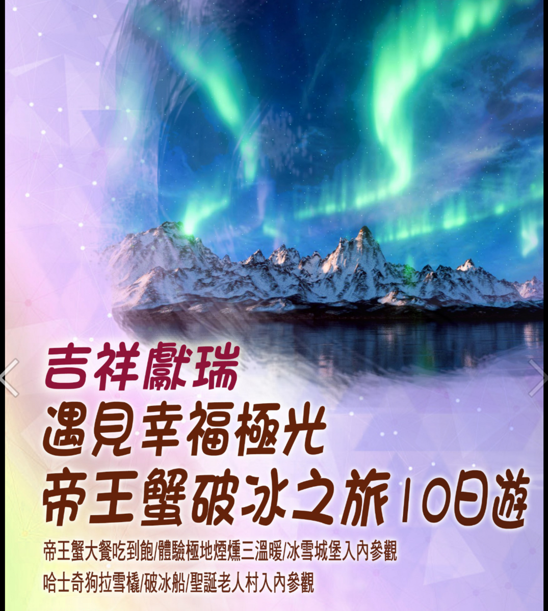 延伸閱讀：2019極光團出團行程，12/13~12/22，10日行程、細節、大公開～4/9 12點準時開搶！（奶茶團長專屬團）