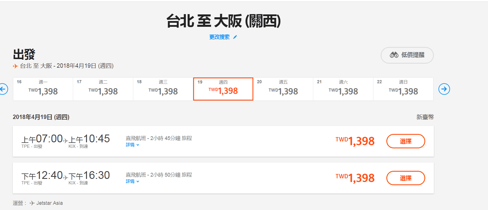 捷星特價（查票106.10.17），台北大阪、東京來回特價～不用5K喔～