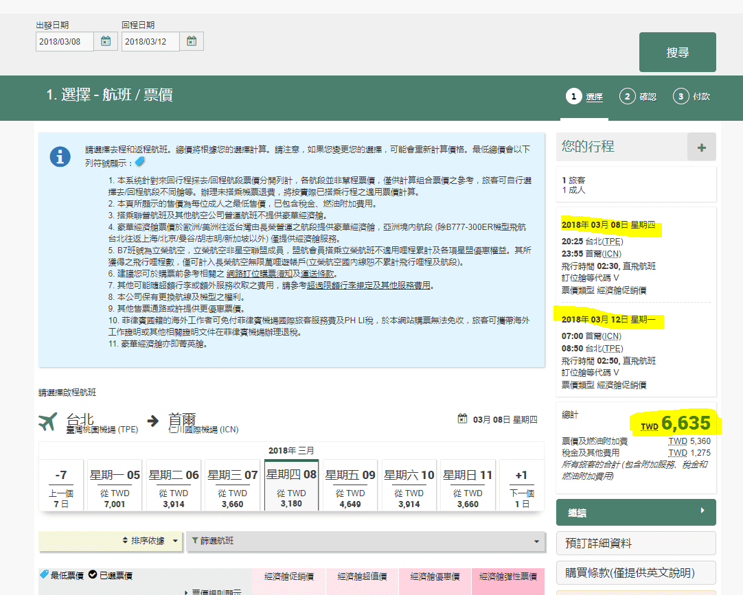 長榮航空首爾部份時間特價！（查價時間：106.12.4），最便宜7Ｋ不到就可以去首爾囉！