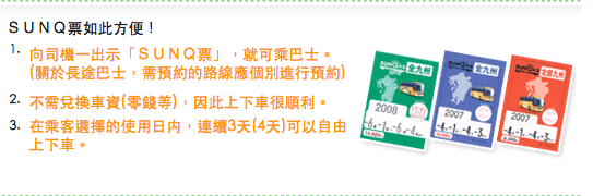 （九州交通）SUNQ PASS九州公車走透透、巴士坐到飽。最在地交通、路線比JR多、限定範圍內巴士皆可搭～